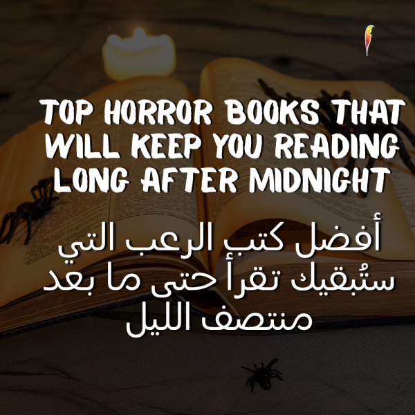 أفضل كتب الرعب التي ستُبقيك تقرأ حتى ما بعد منتصف الليل